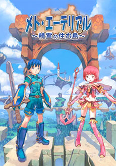 メト・エーテリアル 〜精霊の住む島〜