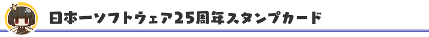 日本一ソフトウェア設立25周年スタンプカード