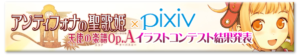 日本一ソフトウェア×pixiv『アンティフォナの聖歌姫 ～天使の楽譜 Op.A～』 イラストコンテスト開催!!