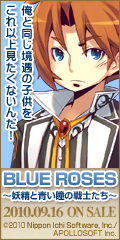 BLUE ROSES(ブルーローゼス) ～妖精と青い瞳の戦士たち～