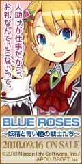 BLUE ROSES 妖精と青い瞳の戦士たち