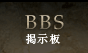 掲示板(BBS)