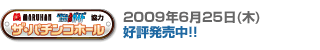 MARUHAN・パチンコ＆パチスロ必勝ガイド協力 ザ・パチンコホール 2009年6月25日(木) 好評発売中!!