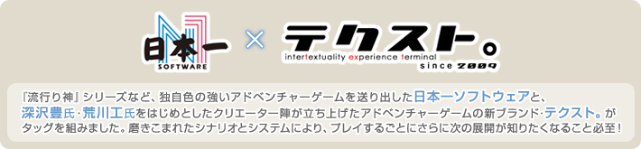 日本一ソフトウェア×テクスト。