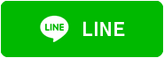 Lineで送る
