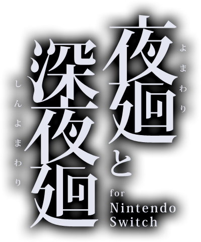 夜廻と深夜廻 for Nintendo Switch