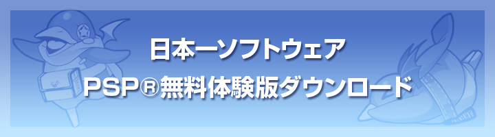 日本一ソフトウェアPSP®無料体験版ダウンロード