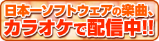 日本一ソフトウェアの楽曲、カラオケで配信中!!