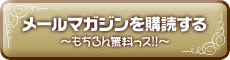 メールマガジンを購読する~もちろん無料っス~