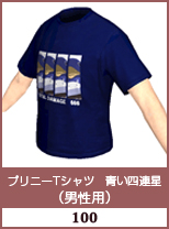 プリニーTシャツ 青い四連星(男性用)