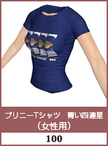 プリニーTシャツ 青い四連星(女性用)
