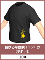 投げるな危険！Tシャツ(男性用)