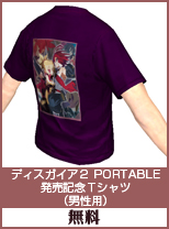 ディスガイア2 PORTABLE　発売記念Tシャツ(男性用)