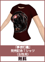 「夢想灯籠」発売記念Tシャツ(女性用)