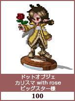 ドットオブジェ　カリスマ　with rose　ビックスター様