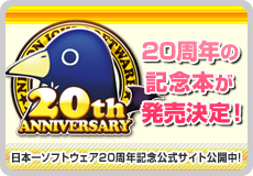 日本一ソフトウェア20周年記念公式サイト