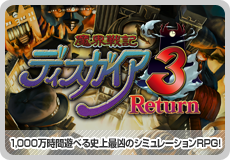 魔界戦記ディスガイア３ Return