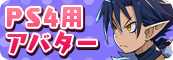 PS4用アバター