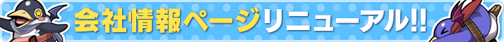 会社情報ページリニューアル!!