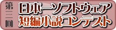 第三回 日本一ソフトウェア 短編小説コンテスト