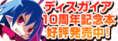 ディスガイア10周年記念本発売中！