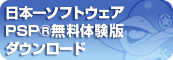 PSP(R)無料体験版ダウンロード