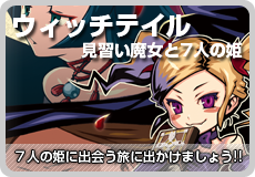 ウィッチテイル 見習い魔女と7人の姫