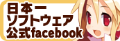 日本一ソフトウェア 公式facebook