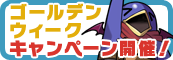 ゴールデンウィークキャンペーン開催！