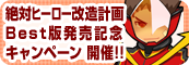 『絶対ヒーロー改造計画』Best版発売記念キャンペーン 期間限定セール開催!