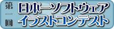 第一回 日本一ソフトウェア イラストコンテスト