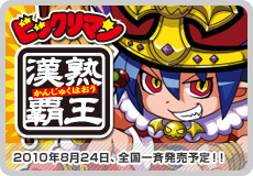 ビックリマン漢熟覇王
