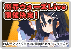 日本一ソフトウェア20周年記念ライブイベント「魔界ウォーズLive episode1 アサギの逆襲」 開催決定!!