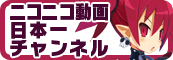 ニコニコ動画 日本一チャンネル