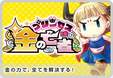 プリンセスは金の亡者
