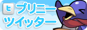 プリニーツイッター