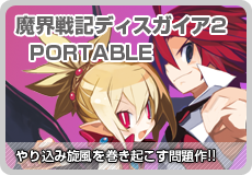 魔界戦記ディスガイア2 PORTABLE