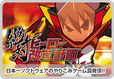 絶対ヒーロー改造計画