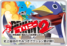プリニー２ ～特攻遊戯! 暁のパンツ大作戦ッス!!～