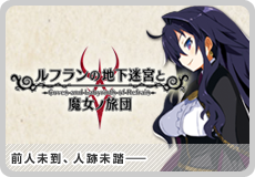 ルフランの地下迷宮と魔女ノ旅団