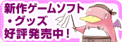 新作ゲームソフト・グッズ好評発売中！