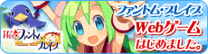 ファントムブレイブWebゲームはじめました。 