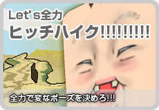 Let's 全力ヒッチハイク!!!!!!!!!