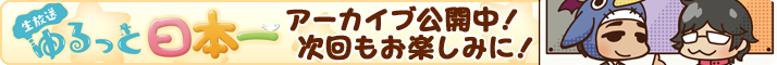 ゆるっと日本一 ポータルサイト