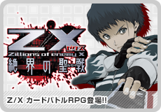 Z/X 絶界の聖戦