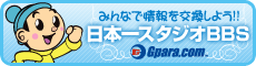 みんなで情報を交換しよう 日本一スタジオBBS