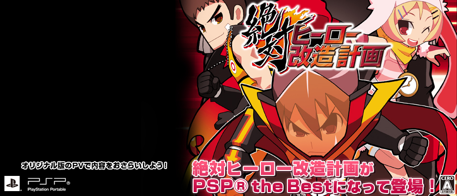 絶対ヒーロー改造計画　PSP(R) the best