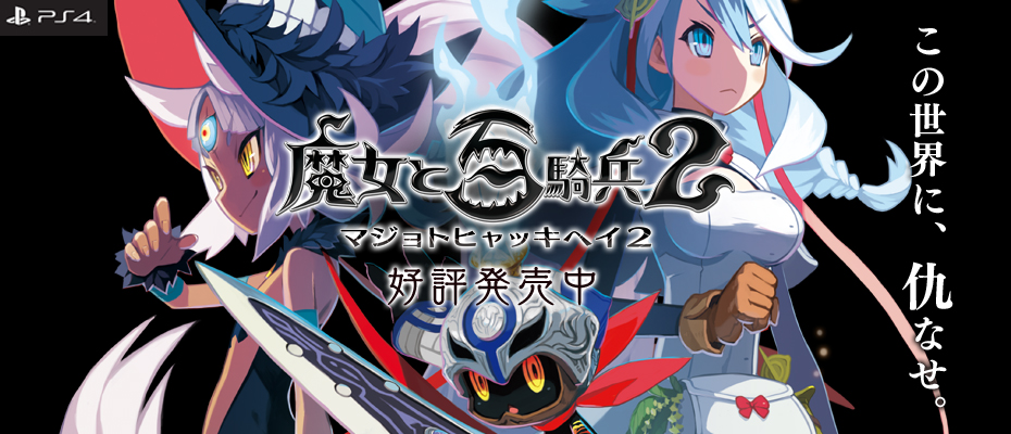 魔女と百騎兵２