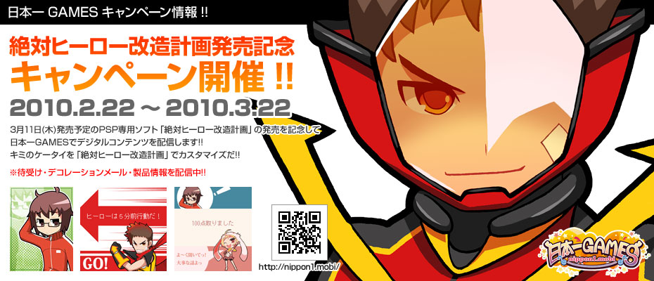 「絶対ヒーロー改造計画」発売記念キャンペーン実施中!