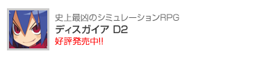 ディスガイア D2